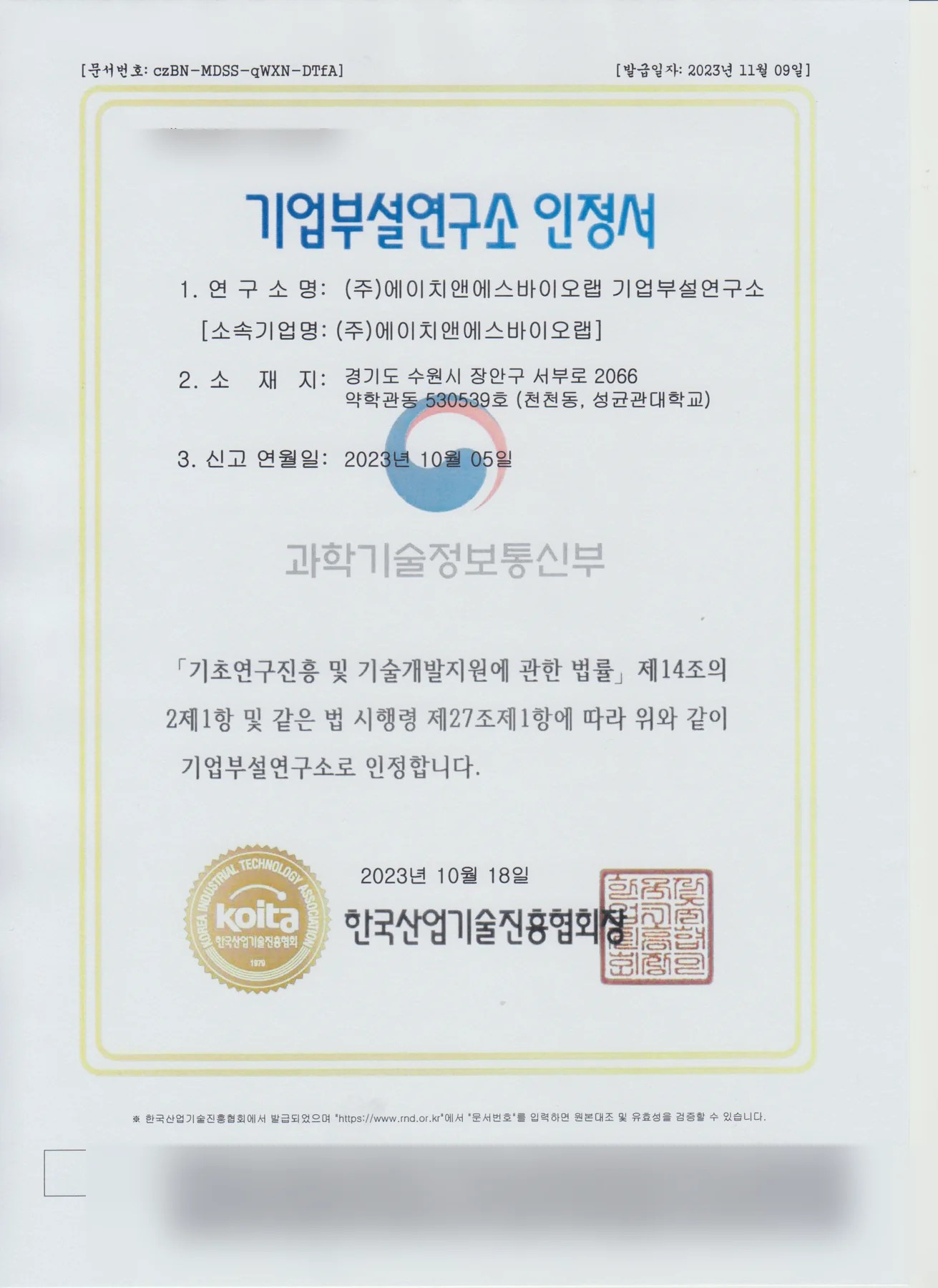 기업부설연구소 인정 증빙