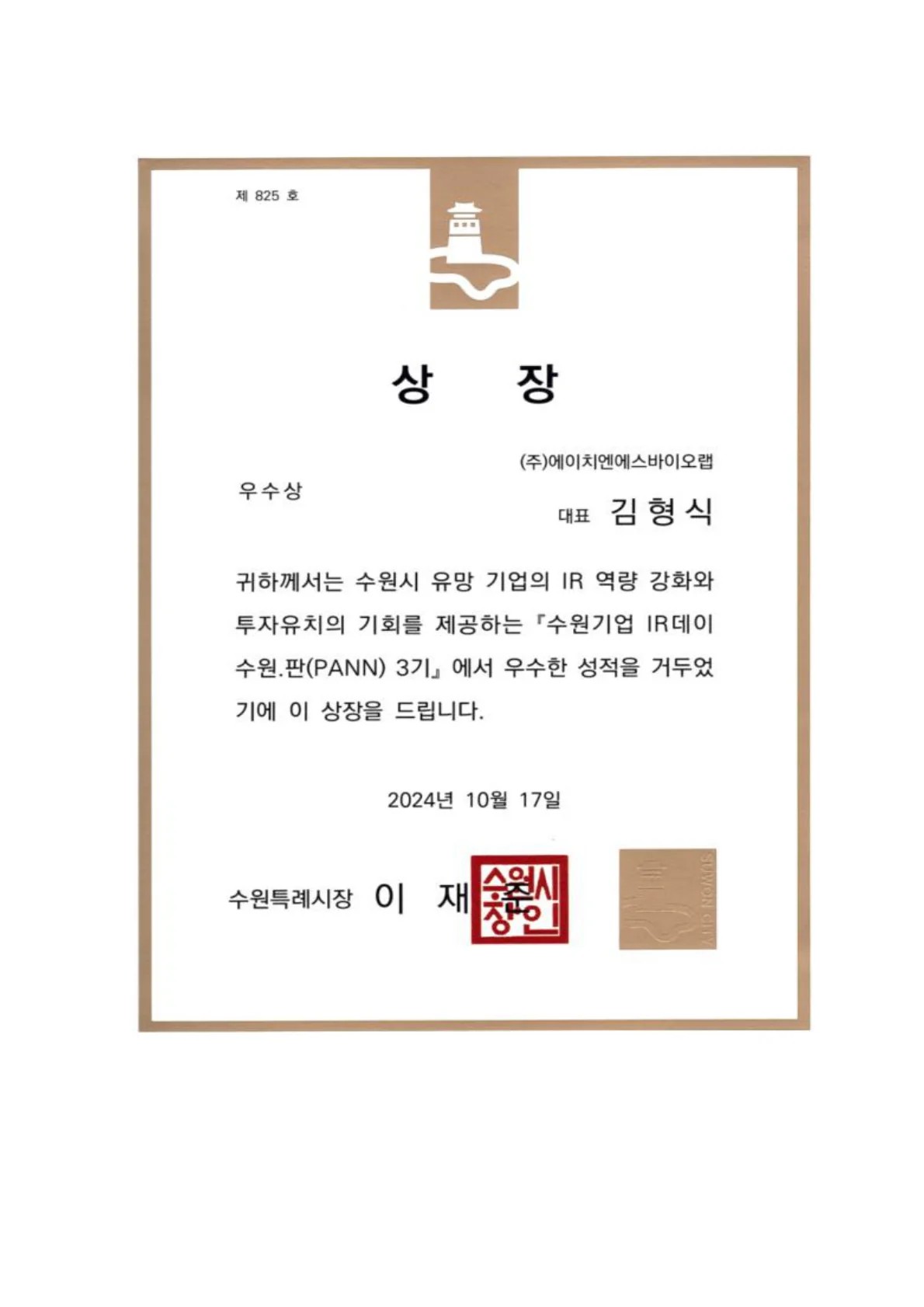 수원기업 IR데이 수원.판(PANN) 3기 우수상 상장