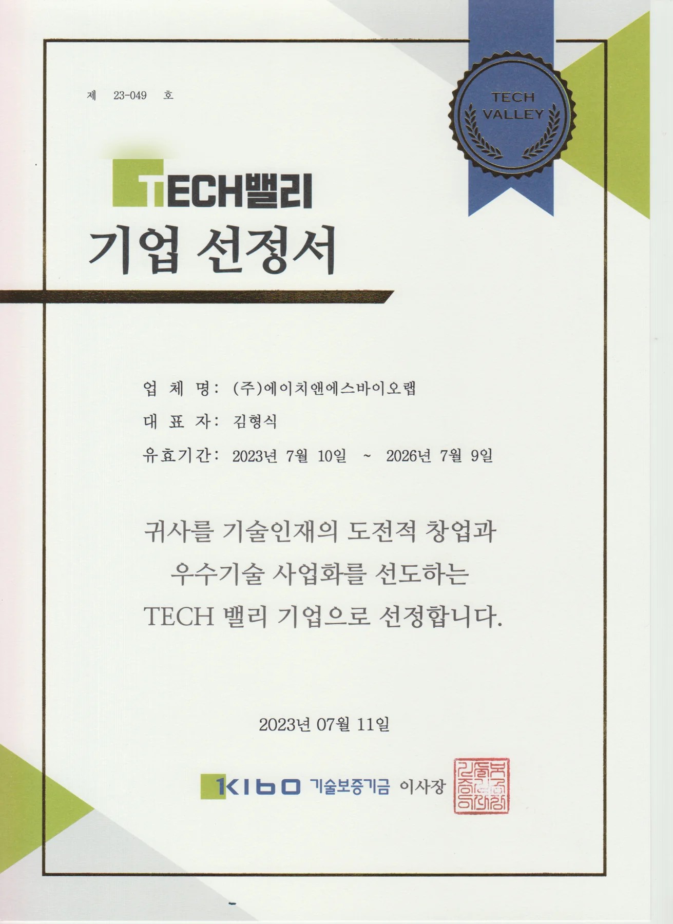 기술보증기금 U-Tech밸리 기업 선정 증빙