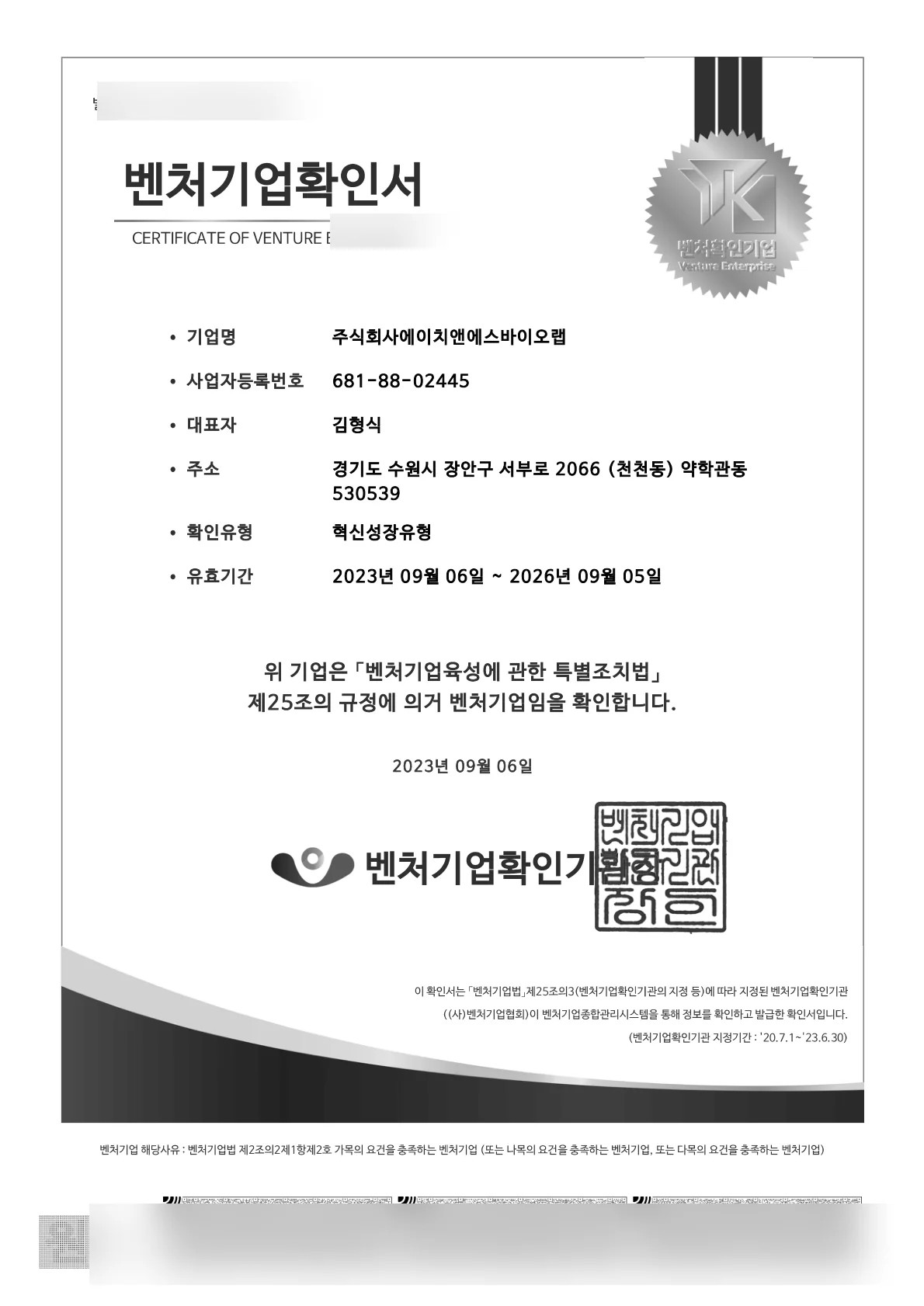 벤처기업 확인 증빙